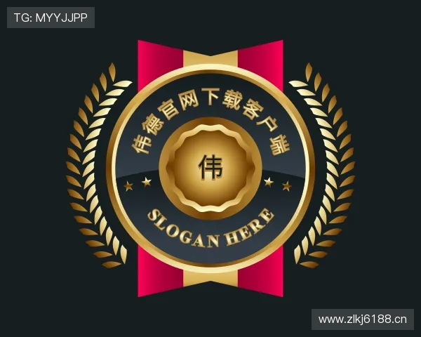 解读伟德官网下载客户端